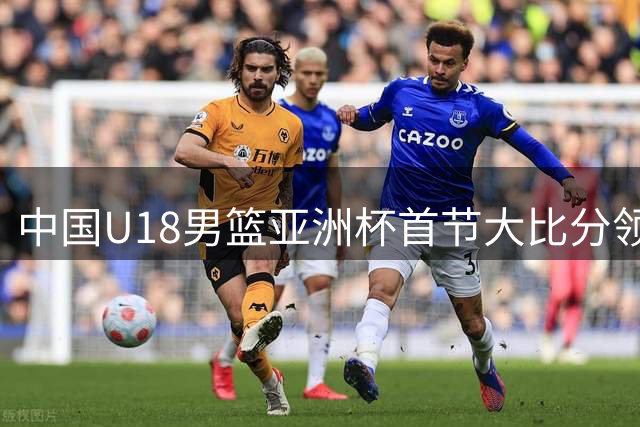 中国U18男篮亚洲杯首节大比分领先斯里兰卡 外籍助教临场指挥