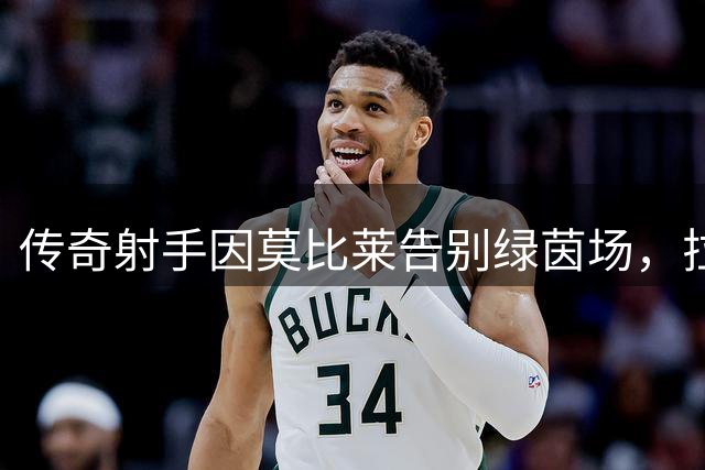 传奇射手因莫比莱告别绿茵场，拉齐奥深情致敬