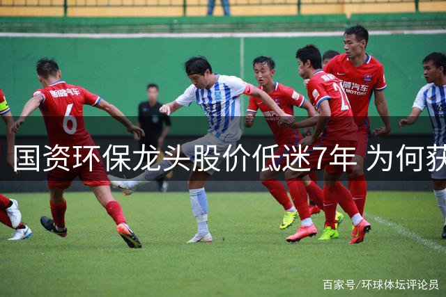 国资环保龙头股价低迷7年 为何获牛散与社保共同加仓