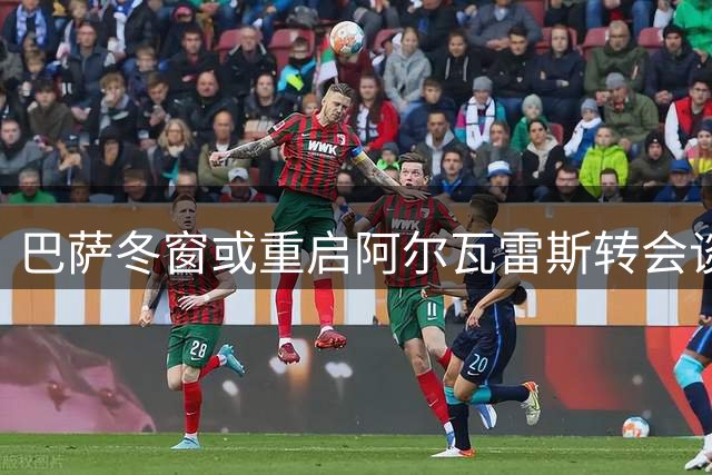 巴萨冬窗或重启阿尔瓦雷斯转会谈判 谢什科长期在引援名单中