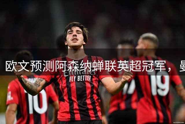 欧文预测阿森纳蝉联英超冠军，曼城跌出前四
