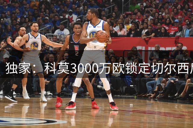 独家：科莫3000万欧锁定切尔西后卫查洛巴 球员已点头同意