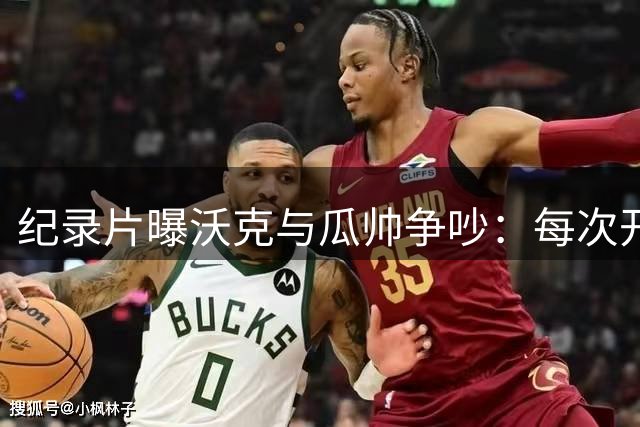 纪录片曝沃克与瓜帅争吵：每次开会都TM提我！你压根不想我当队长