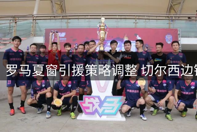 罗马夏窗引援策略调整 切尔西边锋成新目标