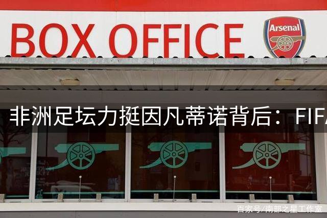 非洲足坛力挺因凡蒂诺背后：FIFA金援体系下的权力博弈