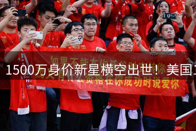 1500万身价新星横空出世！美国19岁天才登陆英超加盟水晶宫
