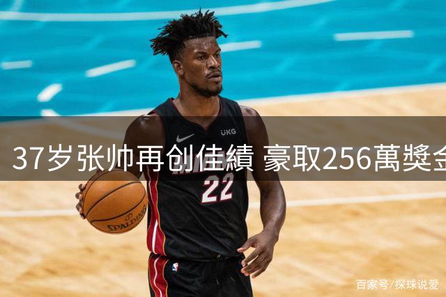 37岁张帅再创佳績 豪取256萬獎金