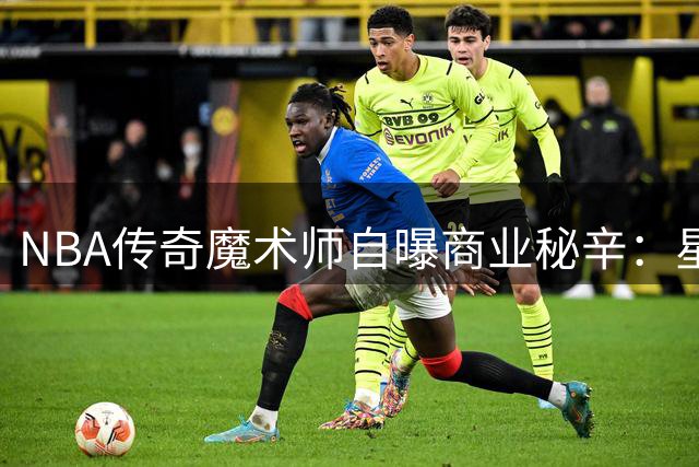 NBA传奇魔术师自曝商业秘辛：星巴克连锁帝国如何成就道奇队收购