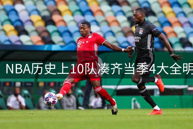 NBA历史上10队凑齐当季4大全明星，仅4队夺冠，他们当时表现如何？